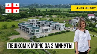 Батуми, Бобоквати. Homex. Сколько стоит домик в Грузии?