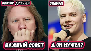 НЕ ОЖИДАЛИ?  5 МИНУТ НАЗАД! Виктор Дробыш предупредил  SHAMANА нужно срочно меняться и вот почему