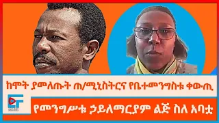 ከሞት ያመለጡት ጠ/ሚኒስትርና የቤተመንግስቱ የ20 ደቂቃ ቀውጢ፤ የመንግሥቱ ኃይለማርያም ልጅ ስለ አባቷ|ETHIO FORUM