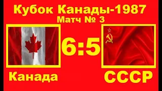 3.Канада-СССР 6-5 Финал Кубка Канады-1987 (Гамильтон) 3 игра (15/09/1987)