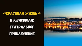 «Красивая жизнь» в Ювяскюля: Театральное приключение