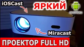 🔥ПРОЕКТОР FULL HD🔥Wi-Fi 🔥ФОКУСИРОВКА ПУЛЬТОМ 🔥Трансляция с Android и с iPhone🔥 Четкая яркая картинка