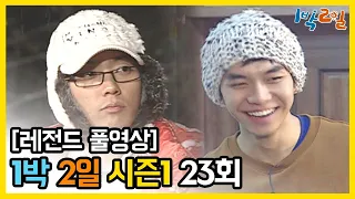 [1박2일 시즌 1] - Full 영상 (23회) 2Days & 1Night1 full VOD