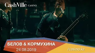 Алексей Белов и Ольга Кормухина 24 августа в казино CashVille!