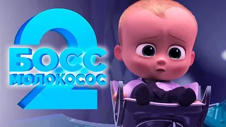 Босс молокосос 2 (The Boss Baby: Family Business) — Русский трейлер 2021