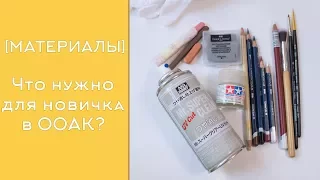 [ МАТЕРИАЛЫ ] для новичков. Что нужно для начала ООАК? - секреты от WillStore