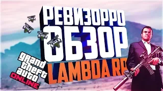 GTA 5 RP ► КАК НАЙТИ ЛУЧШИЙ СЕРВЕР GTA 5 RP НА БАЗЕ FIVEM ??! | ОБЗОР СЕРВЕРА LAMBDA RP | ROLEPLAY