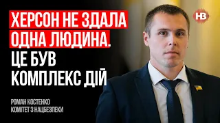 Херсон не здала одна людина. Це був комплекс дій – Роман Костенко