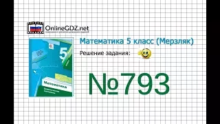 Задание №793 - Математика 5 класс (Мерзляк А.Г., Полонский В.Б., Якир М.С)