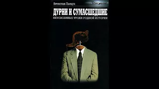 Вячеслав Пьецух - Дурни и сумасшедшие. Герой нашего времени.