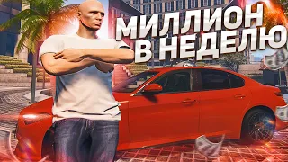 2 МИЛЛИОНА ЗА 2 НЕДЕЛИ В ГТА 5 РП! ЗАРАБАТЫВАЕМ В GTA 5 RP С НУЛЯ В УДОВОЛЬСТВИЕ НА СЕРВЕРЕ ALTA