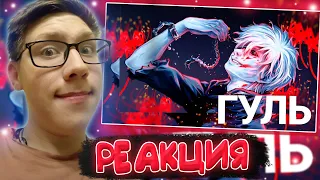 Anime Lamp : РЭП про Токийский гуль 3 - Tokyo Ghoul 3 RAP | РЕАКЦИЯ