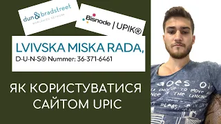 Як користуватися сайтом UPIC | Всі "державні органи" зареєстровані в Американському реєстрі UPIC