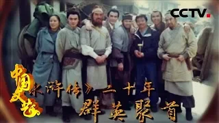 《中国文艺》向经典致敬 本期致敬——九八版电视连续剧《水浒传》（下） 20180922 | CCTV中文国际