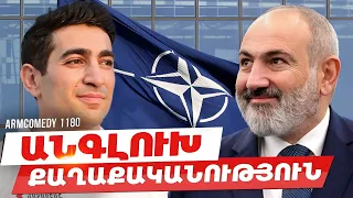 ArmComedy 1180 - Անգլուխ քաղաքականություն