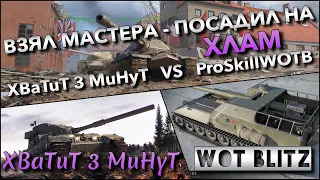 🔴WoT Blitz | ВЗЯЛ МАСТЕРА - ПОСАДИЛ БРАТА НА ХЛАМ❗️ XBaTuT 3 MuHyT VS ProSkillWOTB🔥