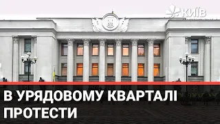 Акції протесту в Києві: мітинги в урядовому кварталі