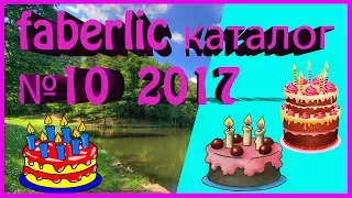 Лучшие акции каталога FABERLIC 10 2017. Обзор акций. Смотреть листать каталог фаберлик.