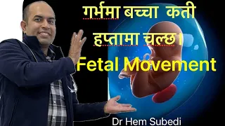 गर्भ(pregnancy)मा बच्चा चालेको कती हप्तामा थाहा पाइन्नछ। र यो कसरी थाहा पाऊने।#foryou #health