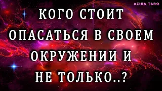 Кого стоит остерегаться в вашем окружении? 💥☢ Таро гадание онлайн