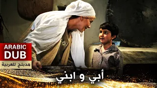 أبي و ابني - فيلم تركي مدبلج للعربية