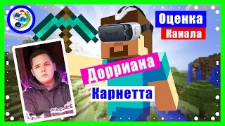 Оценка канала @Дорриана Карнетта