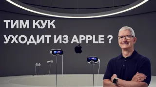 КРИЗИС В APPLE, КТО ВОЗГЛАВИТ КОМПАНИЮ ПОСЛЕ ТИМА КУКА?