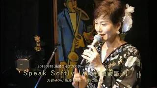 ゴッドファーザー愛のテーマ Speak Softly Love 【和訳歌詞の朗読＆歌】／万砂子 ( cover ) 2018/9/18ﾗｲﾌﾞ