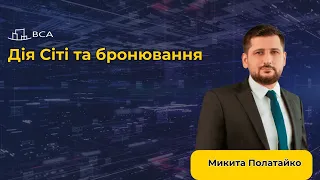 Дія Сіті та бронювання