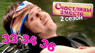 Счастливы вместе | 2 сезон | 33-34-36 (133-134-136) Букины