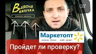 "Власна Випічка" Кременчуг. Прошла ли проверку от GF? МаркетОпт тоже попал.