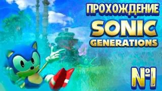 Прохождение SONIC GENERATIONS!!! #1