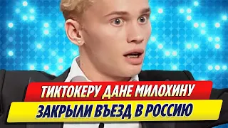 Скулящему Дане Милохину закрыли дорогу в Россию
