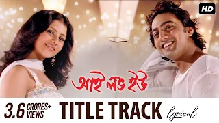 I Love You (আই লাভ ইউ) | Title Track | Lyrical | Dev | Paayel | Shaan | Shreya | Gautam | SVF Music