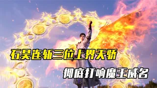 完美世界：石昊連斬三位天驕打響魔王威名！不老天尊都被驚動出來