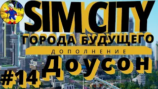 Ждем развития сверх прибильного проекка Simcity 5 2023 СимСити Города Будущего Лайфхак Доусон #14