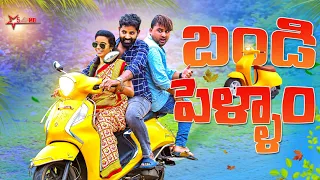 బండి పెళ్ళాం 🛵//సెకండ్ హ్యాండ్ బండి కొంటె//entertainment //village comedy videos//emotional video//