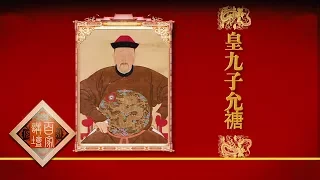 Lecture Room 20170719 The Period of Emperor Yongzheng（Part 1）EP17 Here Comes the Wind | CCTV