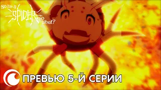 So I'm a Spider, so What? / Да, я паук, и что? | Превью 5-й серии