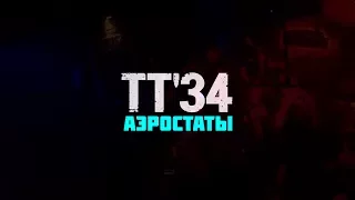 "Аэростаты" ТТ'34 Квартирник 11 08 2017