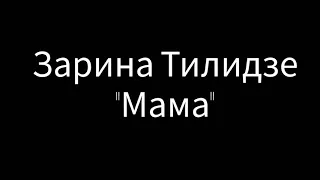 Mama karaoke Zarina Tilidze