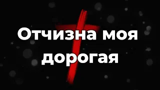 Отчизна моя дорогая ♫Прославление Песня♫