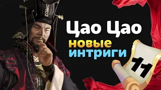 Цао Цао прохождение Total War THREE KINGDOMS Fates Divided - #11 на русском