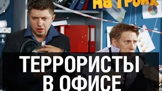 Террористический акт в офисе — На троих — 4 серия