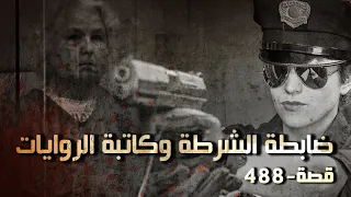 488 - قصة ضابطة الشرطة وكاتبة الروايات