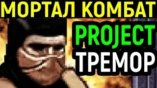 Могучий Тремор - Mortal Kombat Project Tremor / Мортал Комбат Проджект