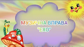 Музична вправа "Ехо"