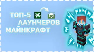 ТОП-5 ЛАУНЧЕРОВ МАЙНКРАФТ В 2023 ГОДУ! КАКОЙ ВЫБРАТЬ ЛАУНЧЕР МАЙНКРАФТ В 2023 ГОДУ?