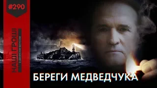 Захоплений острів: охоронці Медведчука перетворили Труханів на тренувальну базу (2019.09.16)