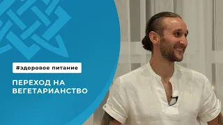 Переход на вегетарианство